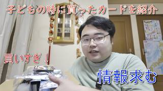 実家にあったいろんなカードを紹介