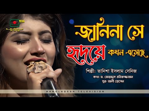 জানিনা সে হৃদয়ে কখন এসেছে | Janina She Hridoye Kokhon Esheche | Tanisa