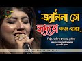 জানিনা সে হৃদয়ে কখন এসেছে Janina She Hridoye Kokhon Esh