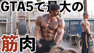 【マッチョにDLSS5使ったらやばいマッチョになった】GTA5DLSS5