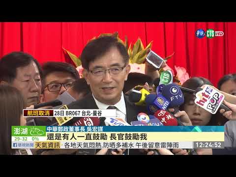 前交通部長吳宏謀 就任郵政董座