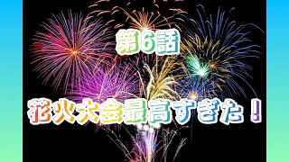 【東日本一周旅】　第一章　6話　3年ぶりの花火大会が最高すぎたっ！　【Around eastern Japan】
