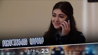 Բացահայտված գործեր/Bacahaytvac gorcer/ Սերիա 23