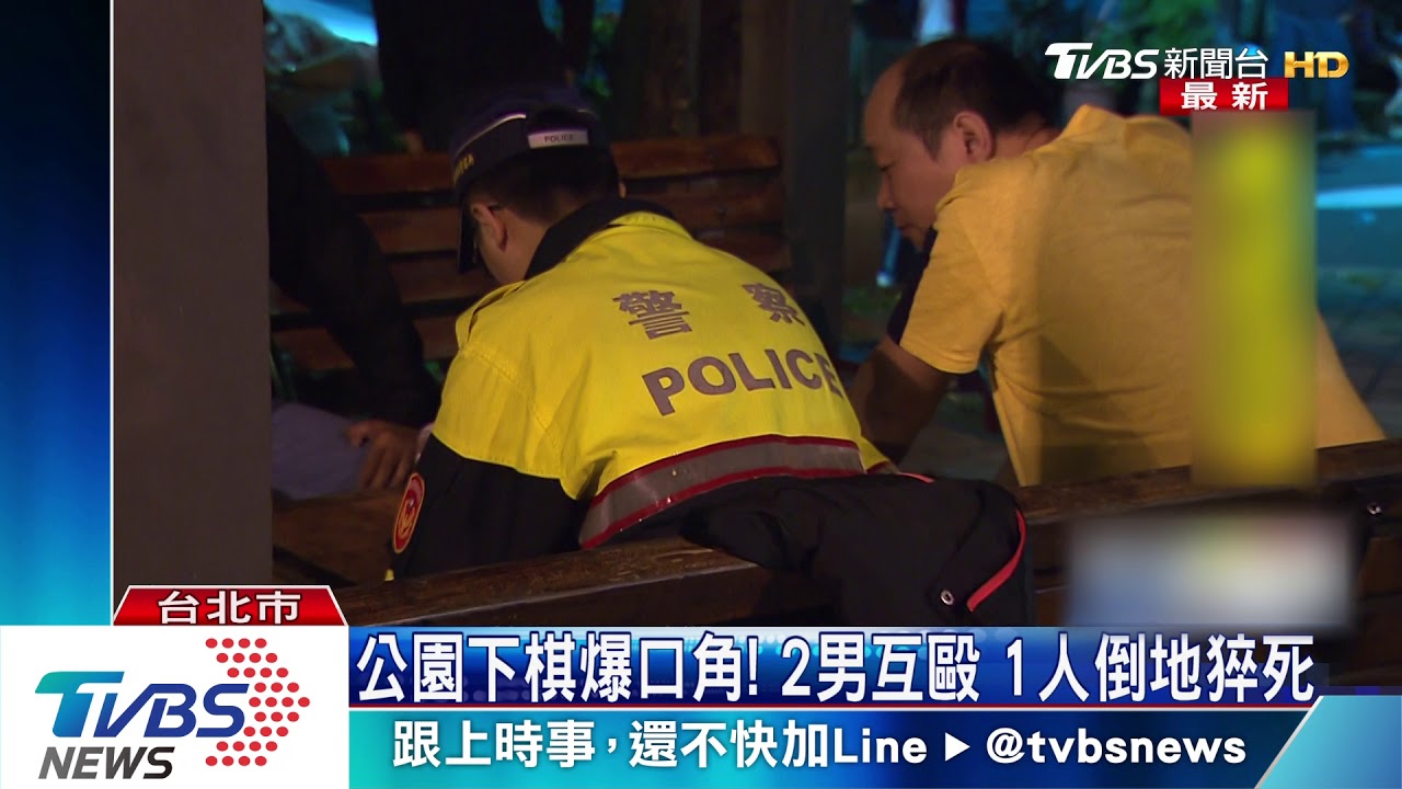 公園下棋爆口角! 2男互毆1人倒地猝死