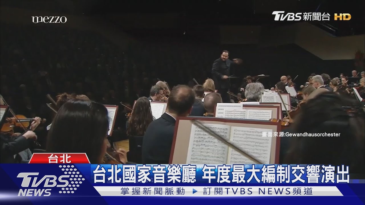 萊比錫管弦樂團交響夜!周末台北鉅獻