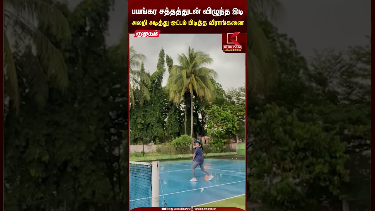 பயங்கர சத்தத்துடன் விழுந்த இடி அலறி அடித்து ஓட்டம் பிடித்த வீராங்கனை #lighting #thunderstorm #viral