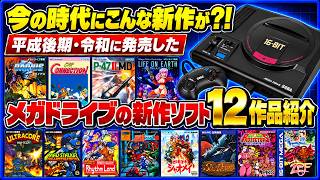 今の時代にこんな新作が⁈ 平成後期・令和に発売した メガドライブ の新作ソフト12作品紹介【MD】