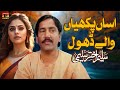 Assan Pakhiyan Wale Dhol Ve Saleem Akhtar Saleemi Official Music Video 2024 Tp Gold
