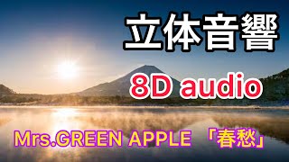 【立体音響 8D】   春愁 - Mrs.GREEN APPLE  移動あり  イヤフォン推奨  大森元貴