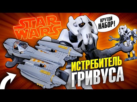 Конструктор LEGO Star Wars 75286 «Звёздный истребитель генерала Гривуса» 487 деталей