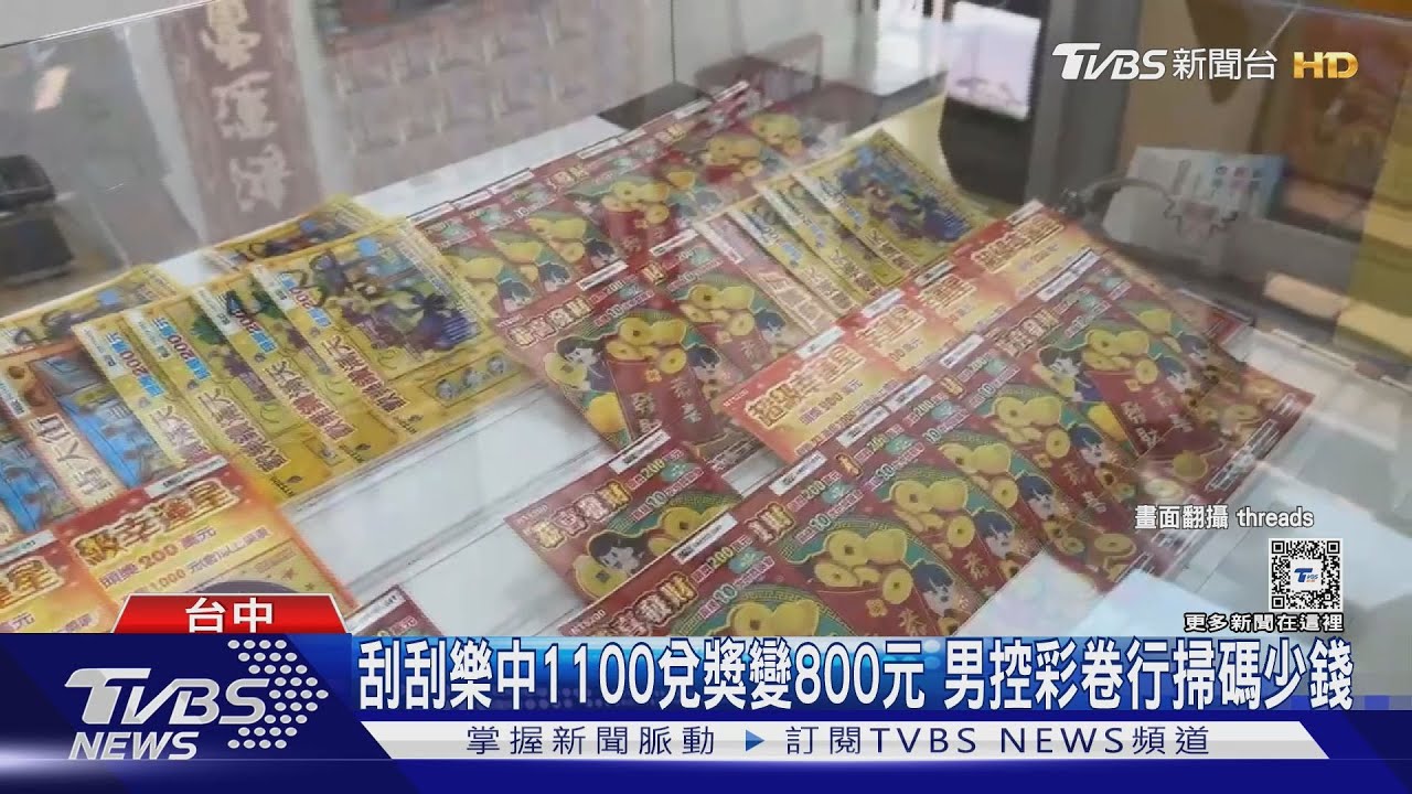 刮刮樂中1100兌獎變800元!男控彩卷行掃碼少錢