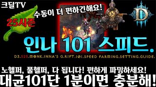 시즌25 인나수도 101단 1분컷 불벗 스피드세팅가이드(D3.S25.Monk.inna’s g.rift.101.speed farming.setting.guide)