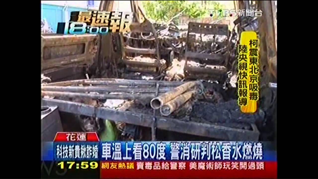 車停家門突起火 疑高溫松香水燃燒