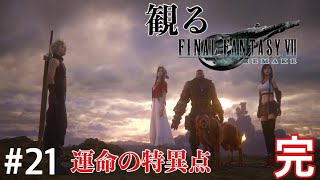 ［観る］FF7リメイク［＃２１完結］