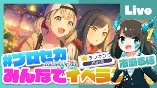 - 【プロセカ】alive作曲者がイベラン上位目指す配信!!feat.市瀬るぽ【#alive_るぽ】