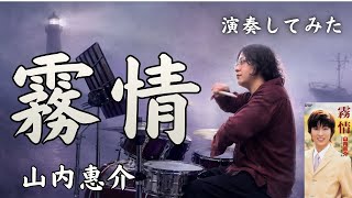 山内惠介「霧情」を初見ドラムで叩いてみた　演歌ドラマーTakashi