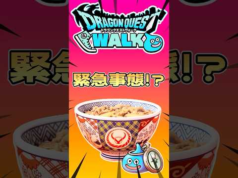 「吉野家コラボでドラクエウォークが大変なことに！？」