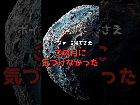 40年間見逃されていた「直径10kmの月」 のサムネイル