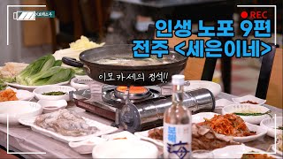 [인생노포] 오마카세 아니죠! 이젠 이모카세 입니다