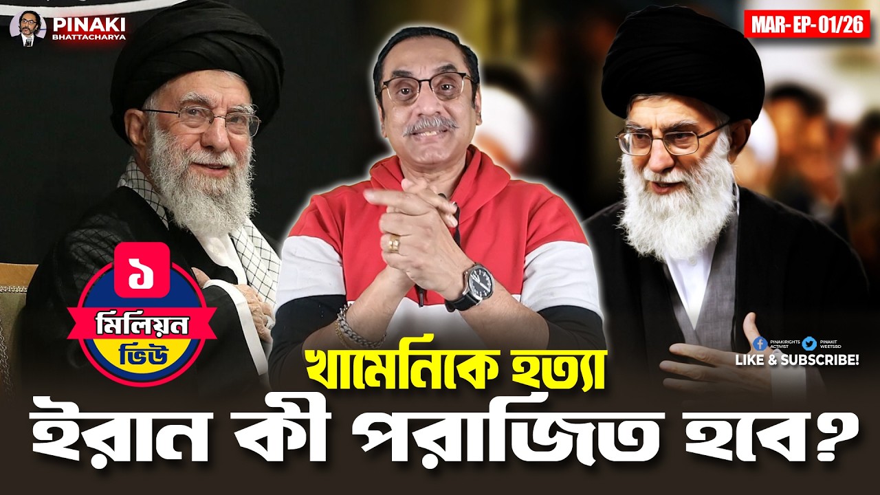ইরান কী পরাজিত হবে? Pinaki Bhattacharya || The Untold
