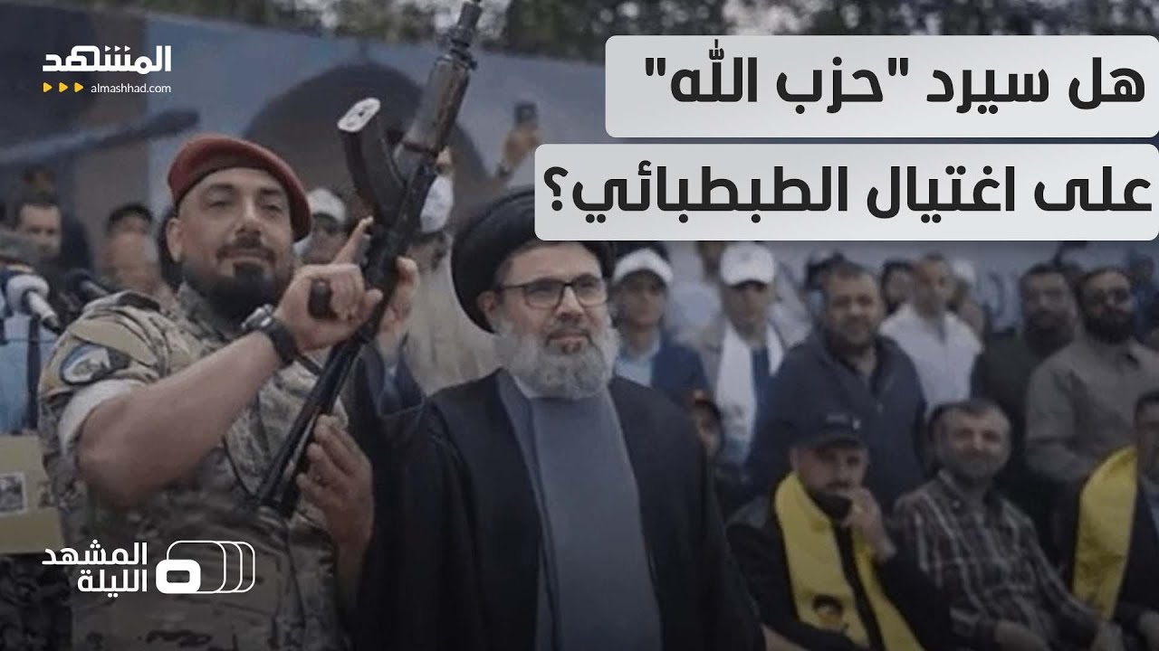 اغتيال الرجل الثاني في حزب الله.. ماذا بعد مقتل "هيثم علي الطبطبائي"؟ – المشهد