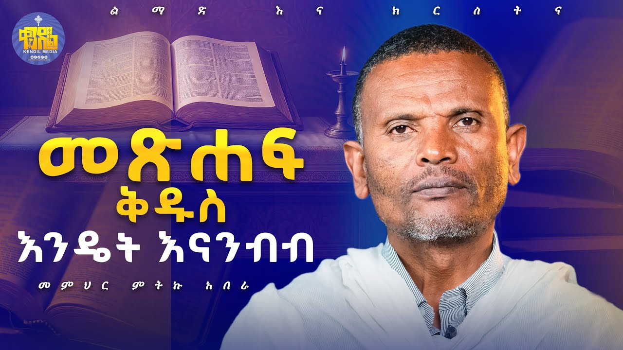 #new🔴ማወቅ የሚገቡን ነገሮች||መጋቤ ሐይማኖት ምትኩ አበራ||ልማድና ክርስትና ||#kendilmedia 