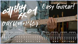 일렉기타 기초 마스터! 예뻤어 - 데이식스 (Day6) 일렉기타 연주 악보 코드 TAB