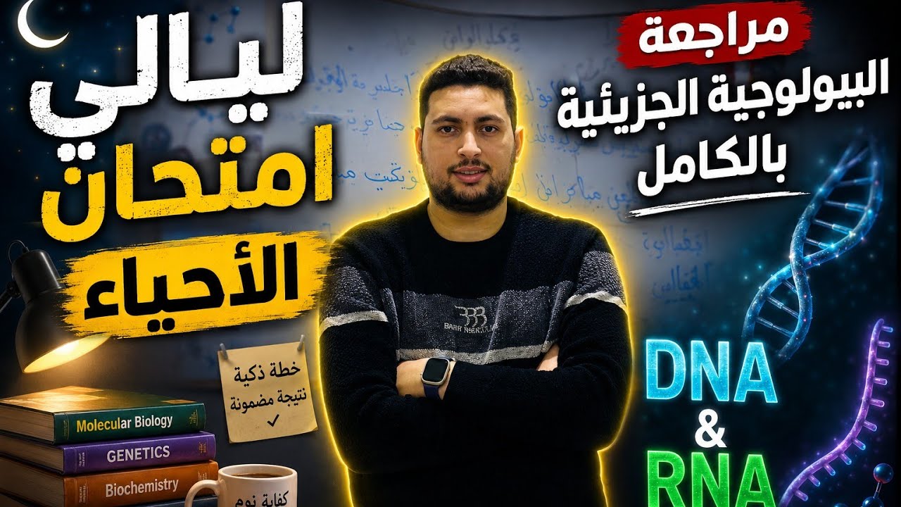 مراجعة ليلة الامتحان: البيولوجية الجزيئية (DNA & RNA) كاملة في فيديو واحد! 🧬 الخل