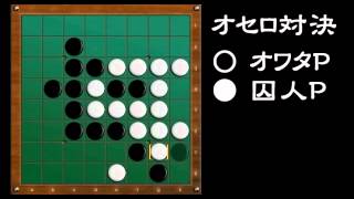 [official]オセロ 実況プレイ＼(^o^)／ with 囚人P vs.03