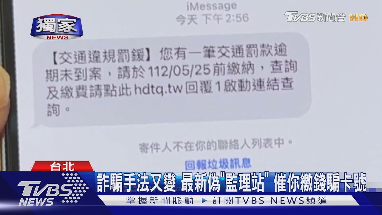 詐騙手法又變 最新偽「監理站」催你繳錢騙卡號