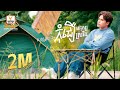 កុំជឿមនុស្សស្រវឹង ឆន សុវណ្ណារាជ Lip Sync V