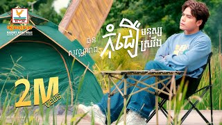 កុំជឿមនុស្សស្រវឹង | ឆន សុវណ្ណារាជ | Lip-Sync Version | RHM