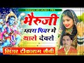 Bheruji Song भैरूजी म्हारा पियर मे थारो देवरो 