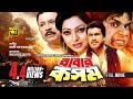 Babar Kosom বাবার কসম Manna Nipun Misa Sawdagar Bangla Full Movie Anupam Movies
