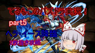 『ゆっくり実況』てるもこのパズドラ実況！part5 ~ヘラ・イース降臨 2枚抜き攻略~