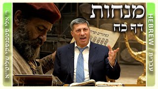 מרכז דף יומי - מנחות דף כח. - ר' אלי סטפנסקי שליט"א