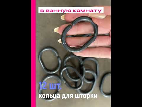 Миниатюра изображения товара Кольца для шторки Comfort Alumin Group 009698 (12шт, графитовый)