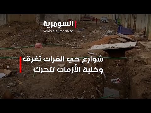 شاهد بالفيديو.. غرق شوارع حي الفرات وتشكيل خلية ازمة لمواجهة موسم الامطار