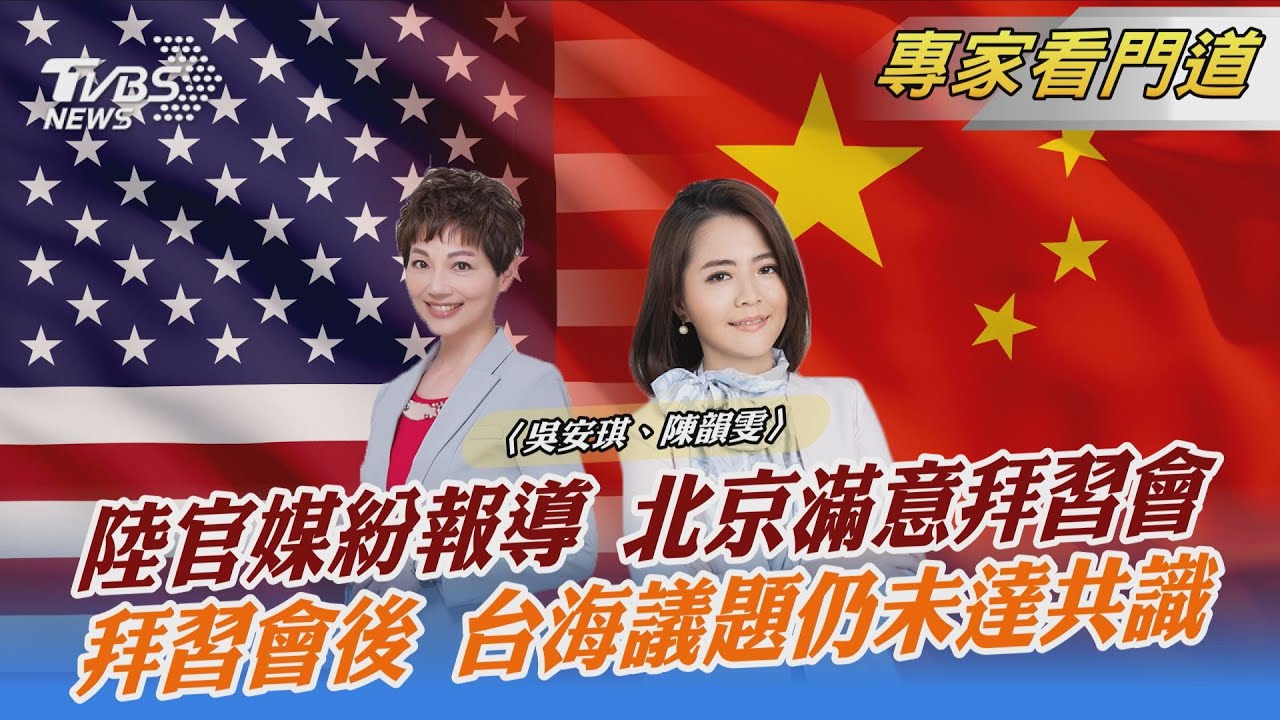 拜習視訊鋒會落幕！「台海議題」美中雙方各自表述