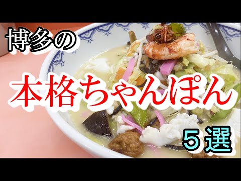 [Parte 1] 5 Champon en Hakata que a la gente con barba le gusta [Comer mientras camina]