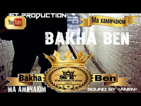 Bakha Ben - Ма хамичаюм 2017 [ST]