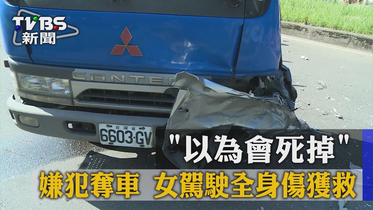 以為會死掉 嫌犯奪車女駕駛全身傷獲救