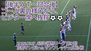 【後半アディショナルタイム～試合後】ゴール裏の様子から、ビジター席へ挨拶⚽⚽