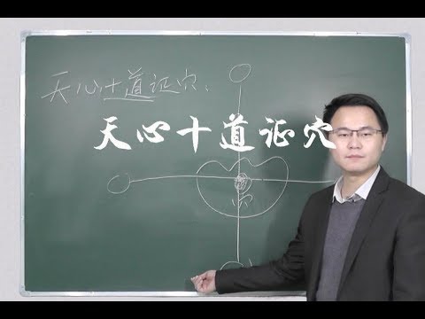 天心穴
