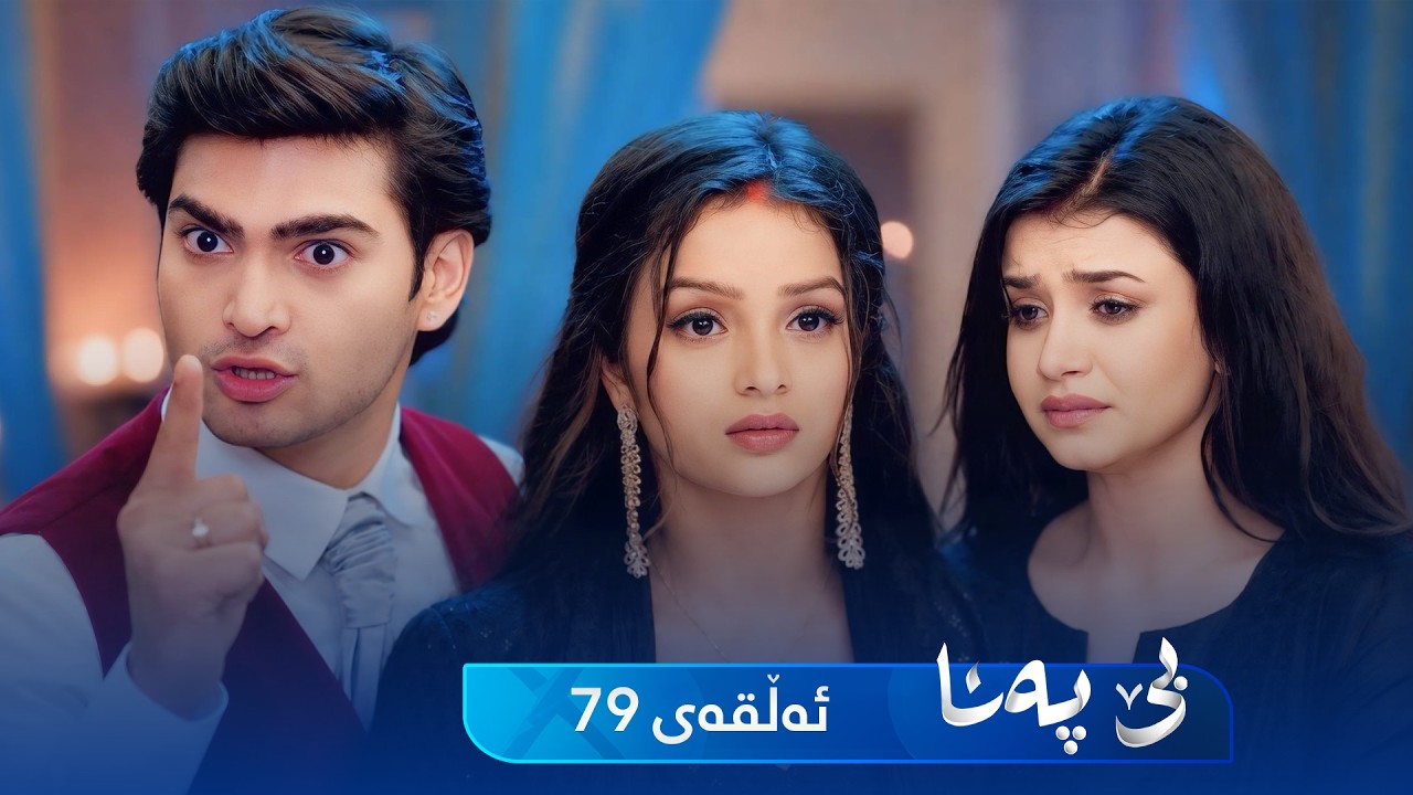 ڤیدیۆ | Be Pana - Sorani -  Badini 79 | بێ پەنا - سۆرانی  -  بادینی ٧٩