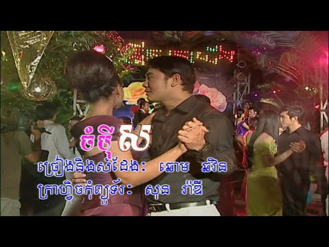 ទំនួញចំប៉ីស ឆោម ឆវីន Tomunang Jompey Sor - Chhom Chhorvin