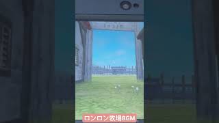 【ゼルダの伝説時のオカリナ3DS】ロンロン牧場BGM #ゼルダの伝説時のオカリナ