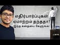 Do Expectations Lead To Disappointment Tamil Motivation