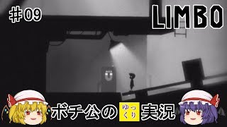 【LIMBO】 ボチ公のゆっくり実況 リンボ #09