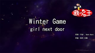 【カラオケ】Winter Game/girl next door